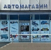 Автомагазины в Ульяновске